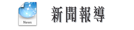 新聞報導