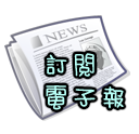 訂閱電子報