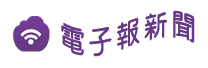 電子報新聞ICON